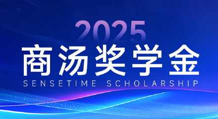 2025 商汤奖学金
